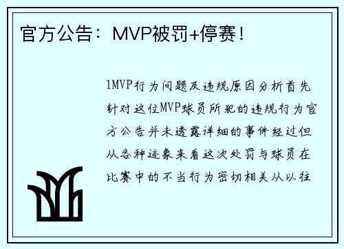 官方公告：MVP被罚+停赛！