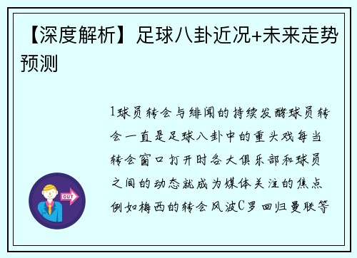 【深度解析】足球八卦近况+未来走势预测