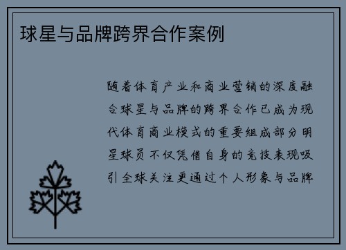 球星与品牌跨界合作案例