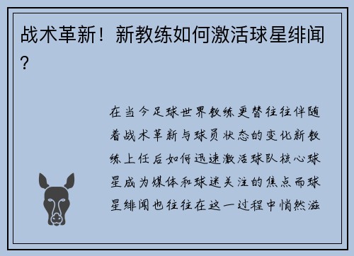 战术革新！新教练如何激活球星绯闻？