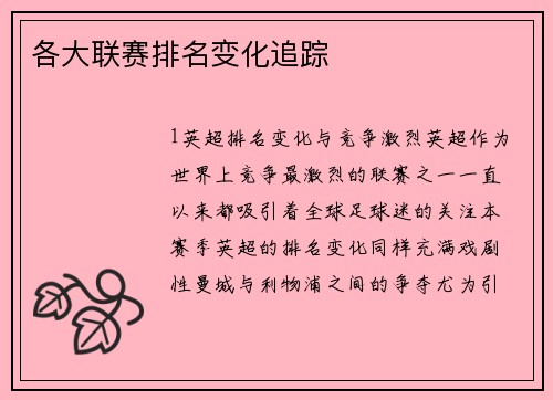 各大联赛排名变化追踪