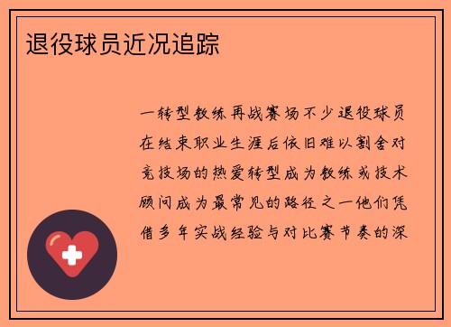 退役球员近况追踪