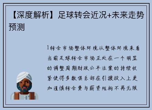 【深度解析】足球转会近况+未来走势预测