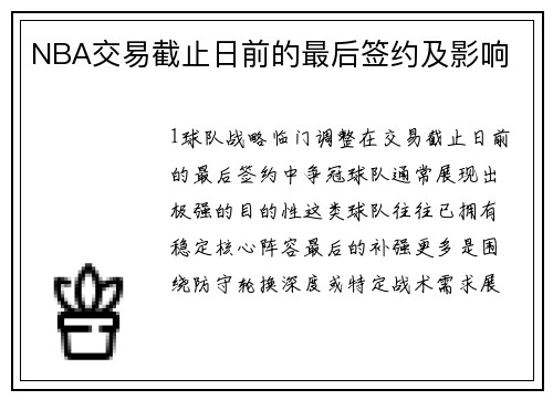 NBA交易截止日前的最后签约及影响