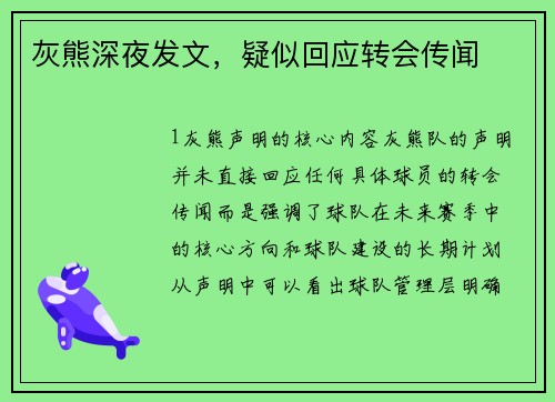 灰熊深夜发文，疑似回应转会传闻