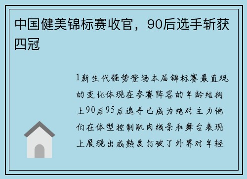 中国健美锦标赛收官，90后选手斩获四冠