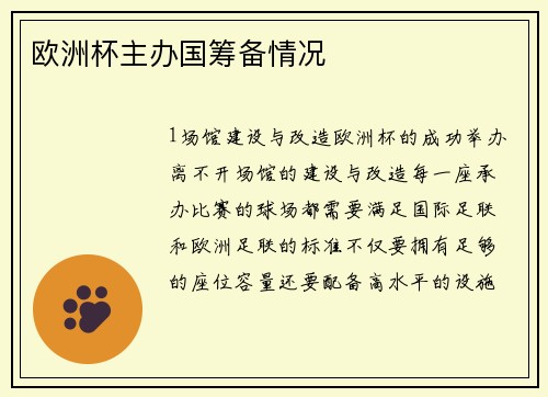 欧洲杯主办国筹备情况