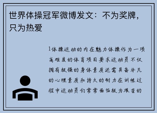 世界体操冠军微博发文：不为奖牌，只为热爱