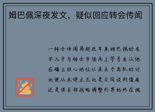 姆巴佩深夜发文，疑似回应转会传闻