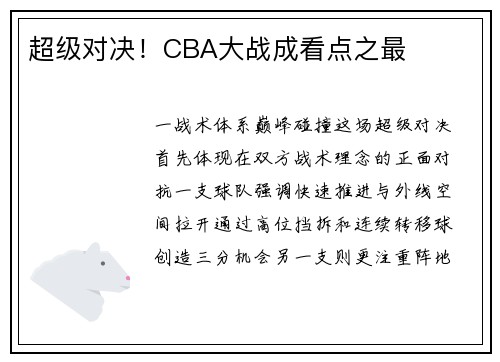 超级对决！CBA大战成看点之最