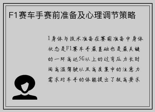 F1赛车手赛前准备及心理调节策略