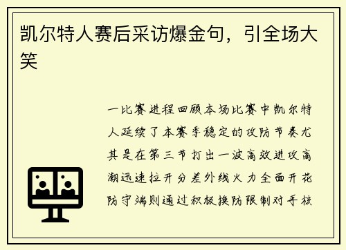 凯尔特人赛后采访爆金句，引全场大笑