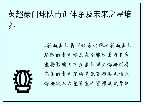 英超豪门球队青训体系及未来之星培养