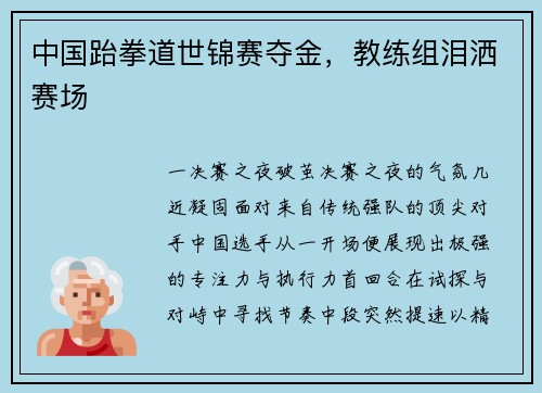 中国跆拳道世锦赛夺金，教练组泪洒赛场