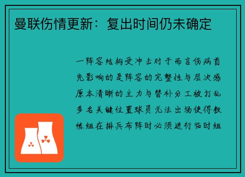 曼联伤情更新：复出时间仍未确定