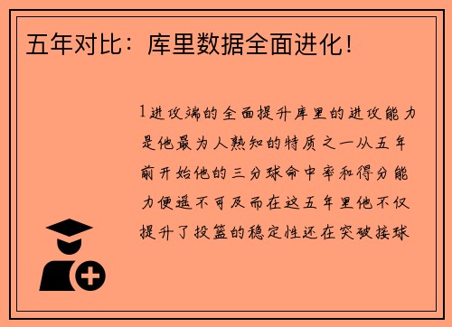 五年对比：库里数据全面进化！
