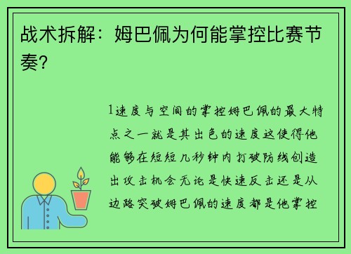 战术拆解：姆巴佩为何能掌控比赛节奏？
