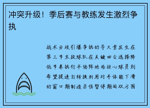 冲突升级！季后赛与教练发生激烈争执
