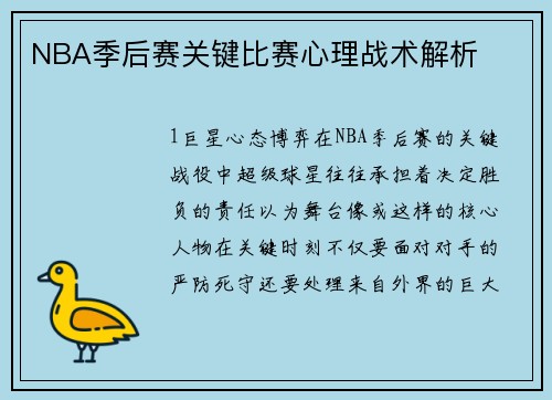 NBA季后赛关键比赛心理战术解析