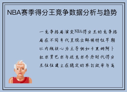 NBA赛季得分王竞争数据分析与趋势