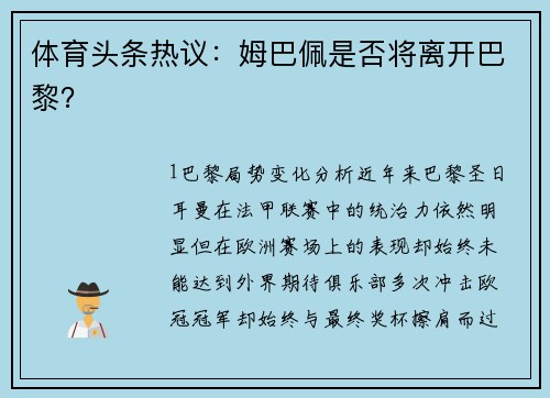 体育头条热议：姆巴佩是否将离开巴黎？