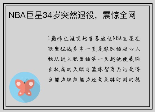 NBA巨星34岁突然退役，震惊全网