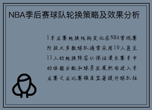NBA季后赛球队轮换策略及效果分析