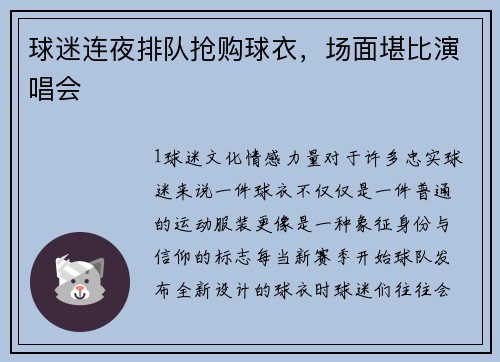 球迷连夜排队抢购球衣，场面堪比演唱会
