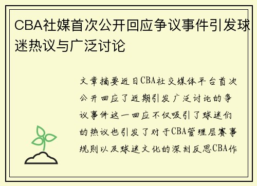 CBA社媒首次公开回应争议事件引发球迷热议与广泛讨论 CBA社媒首次公开回应争议事件引发球迷热议与广泛讨论