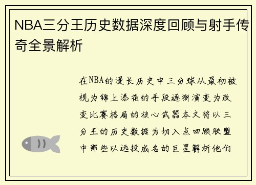NBA三分王历史数据深度回顾与射手传奇全景解析 NBA三分王历史数据深度回顾与射手传奇全景解析