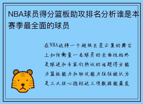 NBA球员得分篮板助攻排名分析谁是本赛季最全面的球员 NBA球员得分篮板助攻排名分析谁是本赛季最全面的球员