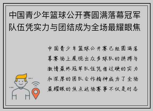 中国青少年篮球公开赛圆满落幕冠军队伍凭实力与团结成为全场最耀眼焦点 中国青少年篮球公开赛圆满落幕冠军队伍凭实力与团结成为全场最耀眼焦点