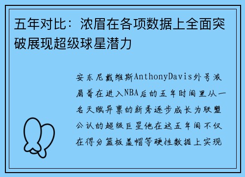 五年对比:浓眉在各项数据上全面突破展现超级球星潜力 五年对比:浓眉在各项数据上全面突破展现超级球星潜力