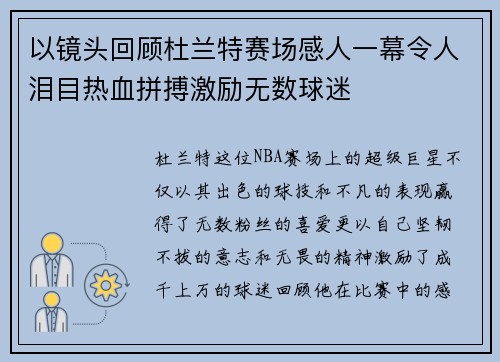 以镜头回顾杜兰特赛场感人一幕令人泪目热血拼搏激励无数球迷 以镜头回顾杜兰特赛场感人一幕令人泪目热血拼搏激励无数球迷