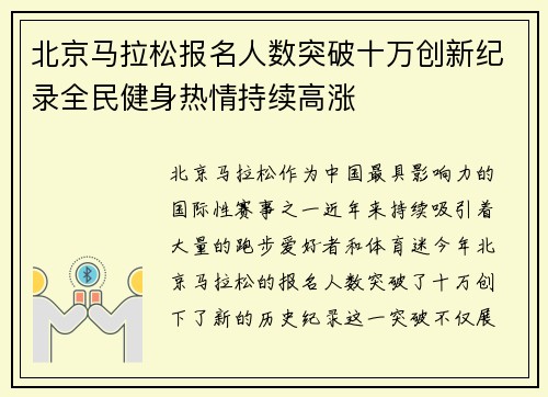 北京马拉松报名人数突破十万创新纪录全民健身热情持续高涨 北京马拉松报名人数突破十万创新纪录全民健身热情持续高涨
