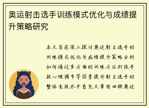 奥运射击选手训练模式优化与成绩提升策略研究 奥运射击选手训练模式优化与成绩提升策略研究