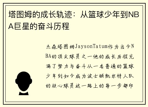 塔图姆的成长轨迹:从篮球少年到NBA巨星的奋斗历程 塔图姆的成长轨迹:从篮球少年到NBA巨星的奋斗历程