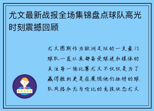 尤文最新战报全场集锦盘点球队高光时刻震撼回顾 尤文最新战报全场集锦盘点球队高光时刻震撼回顾