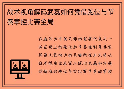 战术视角解码武磊如何凭借跑位与节奏掌控比赛全局 战术视角解码武磊如何凭借跑位与节奏掌控比赛全局