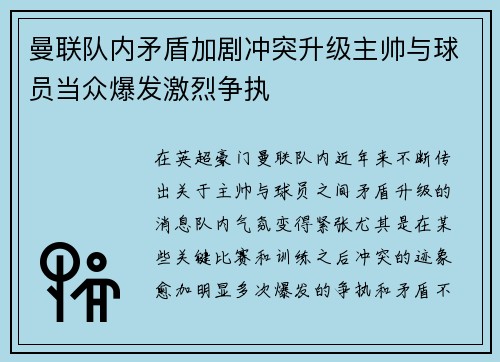 曼联队内矛盾加剧冲突升级主帅与球员当众爆发激烈争执 曼联队内矛盾加剧冲突升级主帅与球员当众爆发激烈争执