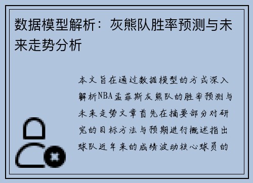 数据模型解析:灰熊队胜率预测与未来走势分析 数据模型解析:灰熊队胜率预测与未来走势分析
