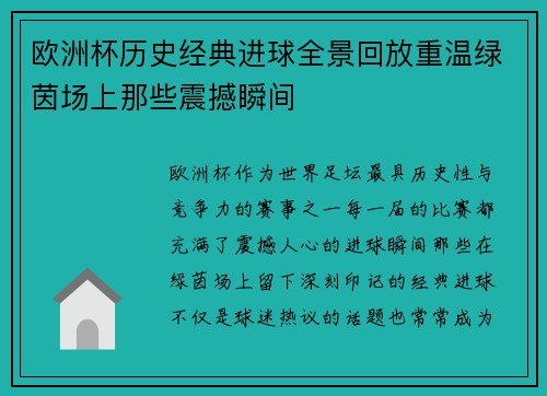 欧洲杯历史经典进球全景回放重温绿茵场上那些震撼瞬间 欧洲杯历史经典进球全景回放重温绿茵场上那些震撼瞬间