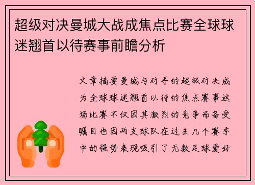 超级对决曼城大战成焦点比赛全球球迷翘首以待赛事前瞻分析 超级对决曼城大战成焦点比赛全球球迷翘首以待赛事前瞻分析