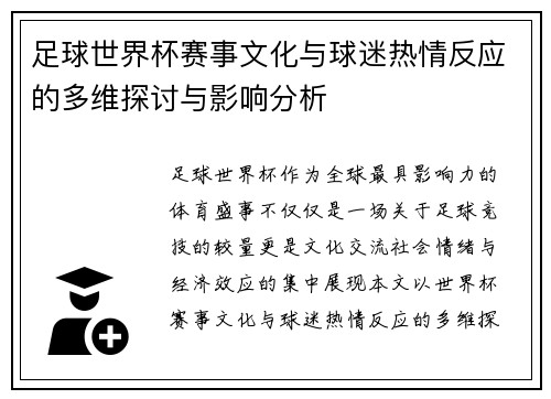 足球世界杯赛事文化与球迷热情反应的多维探讨与影响分析 足球世界杯赛事文化与球迷热情反应的多维探讨与影响分析