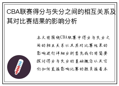 CBA联赛得分与失分之间的相互关系及其对比赛结果的影响分析 CBA联赛得分与失分之间的相互关系及其对比赛结果的影响分析