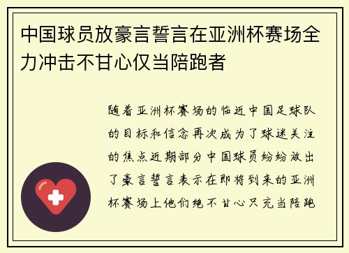 中国球员放豪言誓言在亚洲杯赛场全力冲击不甘心仅当陪跑者 中国球员放豪言誓言在亚洲杯赛场全力冲击不甘心仅当陪跑者