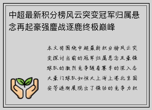 中超最新积分榜风云突变冠军归属悬念再起豪强鏖战逐鹿终极巅峰 中超最新积分榜风云突变冠军归属悬念再起豪强鏖战逐鹿终极巅峰