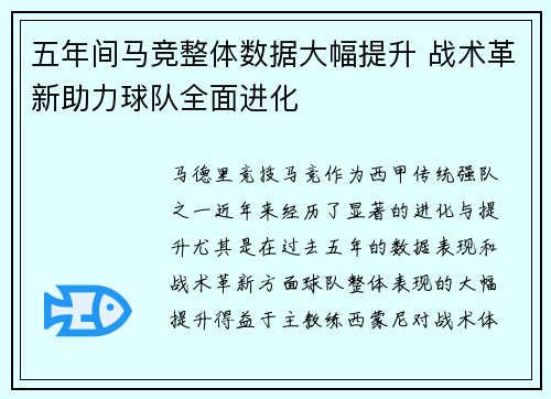 五年间马竞整体数据大幅提升 战术革新助力球队全面进化 五年间马竞整体数据大幅提升 战术革新助力球队全面进化