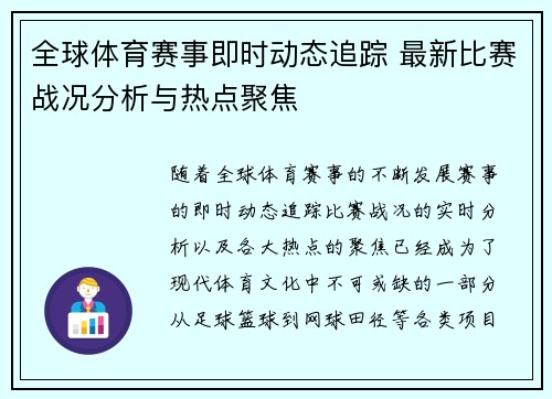 全球体育赛事即时动态追踪 最新比赛战况分析与热点聚焦 全球体育赛事即时动态追踪 最新比赛战况分析与热点聚焦