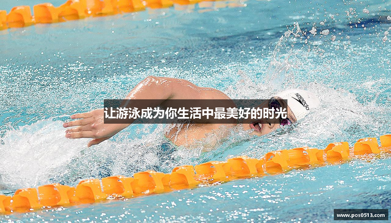 MKsports集团让游泳成为你生活中最美好的时光